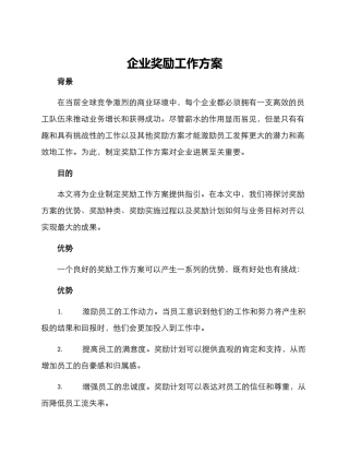 企业奖励工作方案