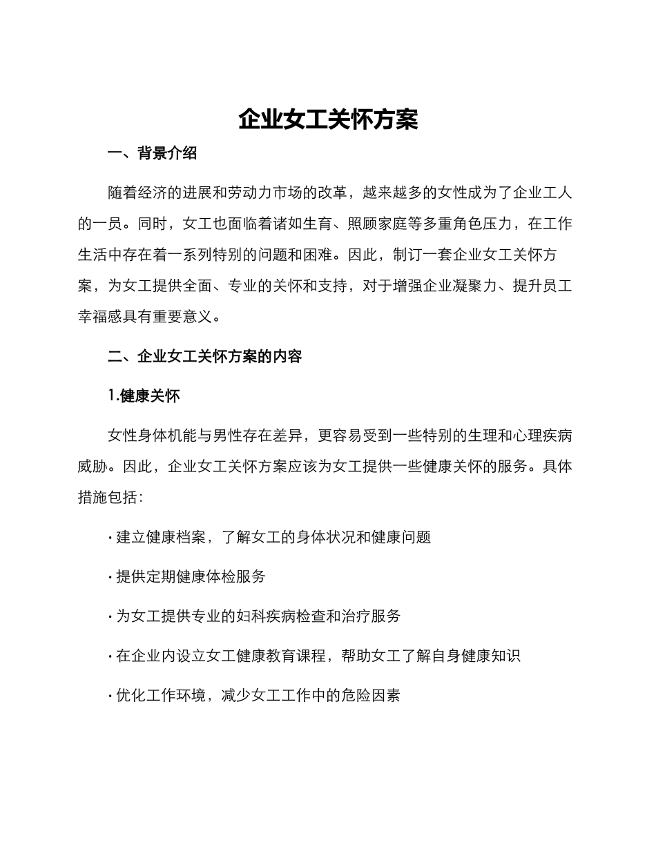 企业女工关怀方案_第1页
