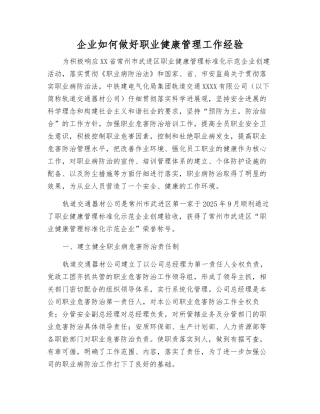企业如何做好职业健康管理工作经验