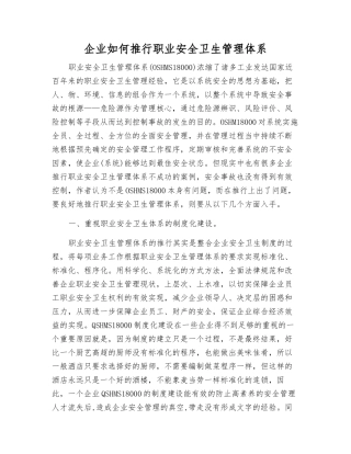 企业如何推行职业安全卫生管理体系