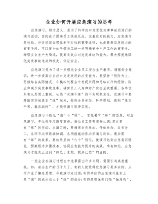 企业如何开展应急演练的思考