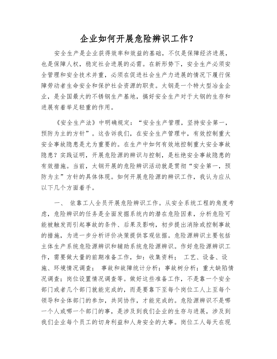 企业如何开展危险辨识工作？_第1页