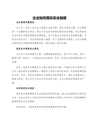 企业如何落实安全制度