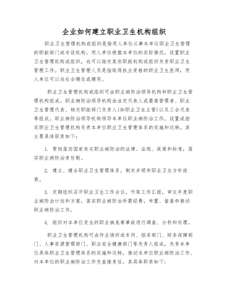 企业如何建立职业卫生机构组织