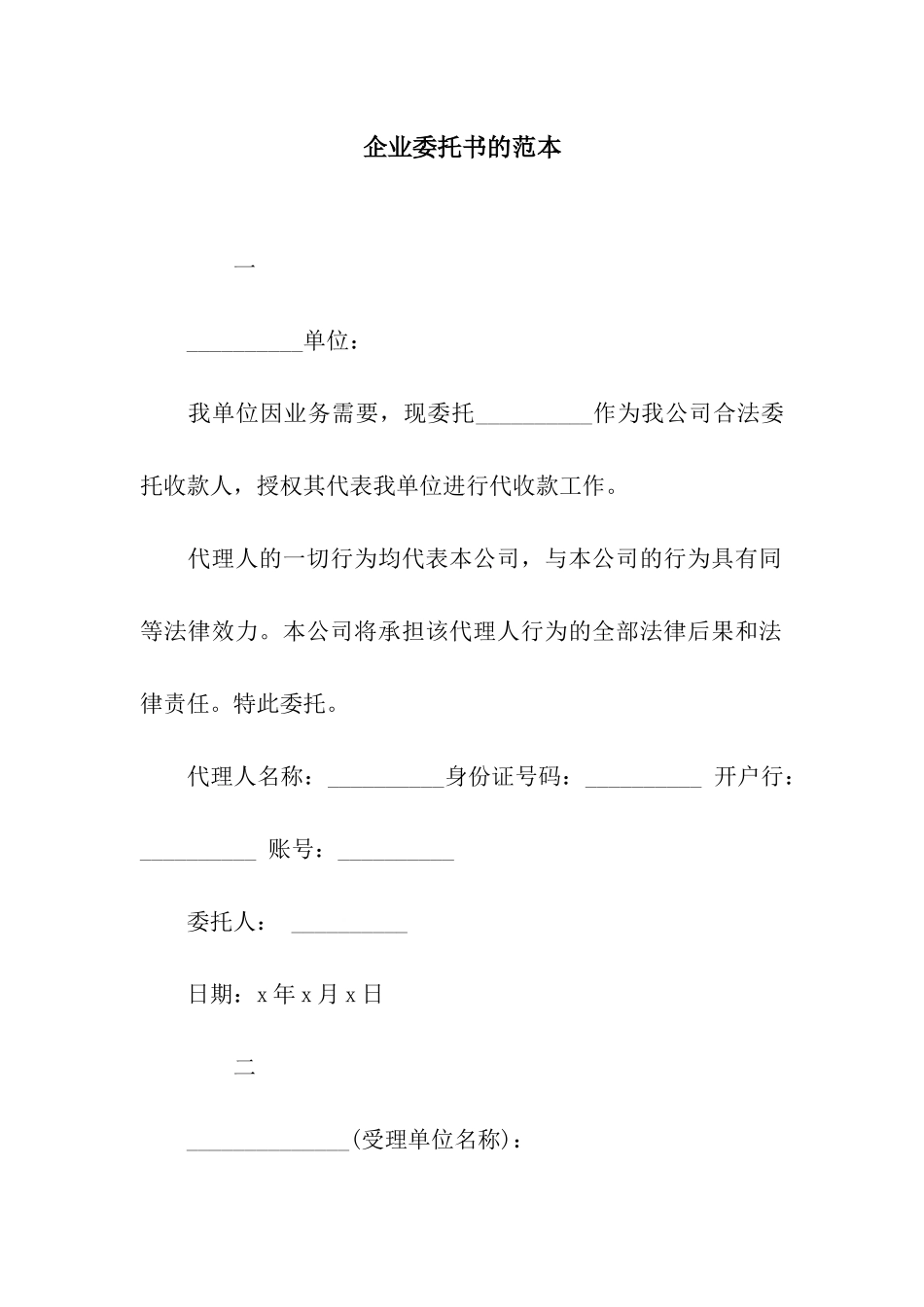 企业委托书的范本_第1页