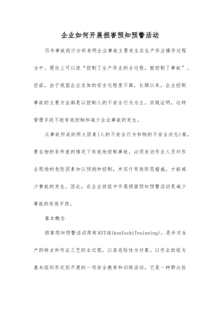 企业如何开展伤害预知预警活动