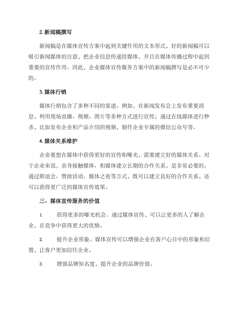 企业媒体宣传服务方案_第2页