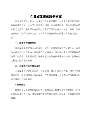 企业媒体宣传服务方案