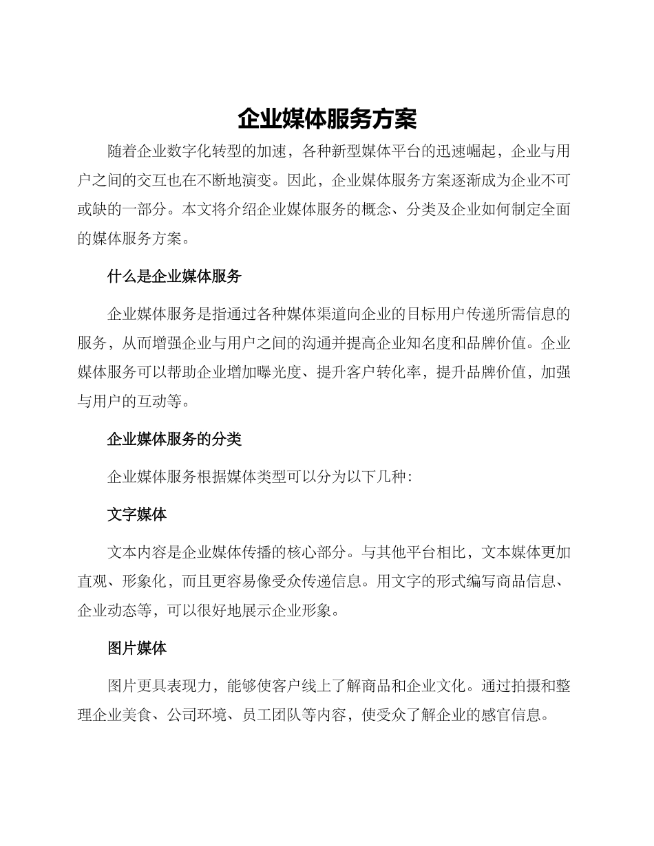 企业媒体服务方案_第1页