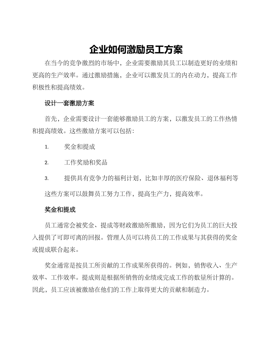 企业如何激励员工方案_第1页