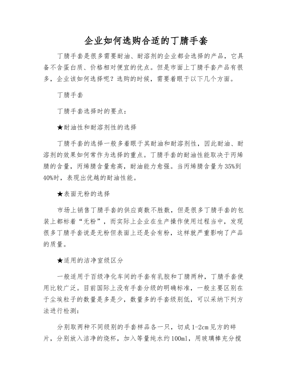 企业如何选购合适的丁腈手套_第1页