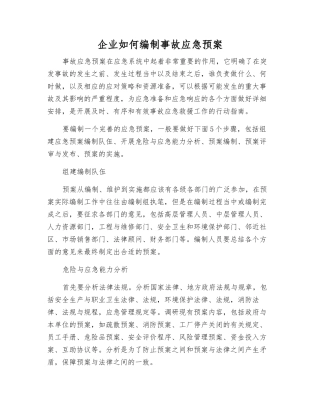 企业如何编制事故应急预案