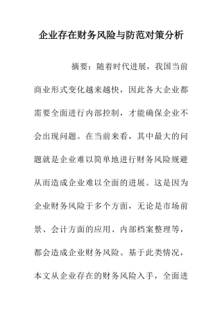 企业存在财务风险与防范对策分析