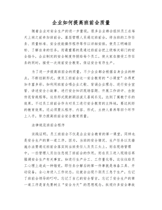 企业如何提高班前会质量