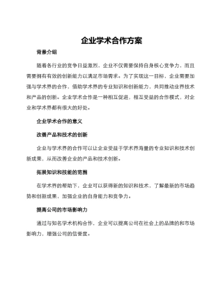 企业学术合作方案
