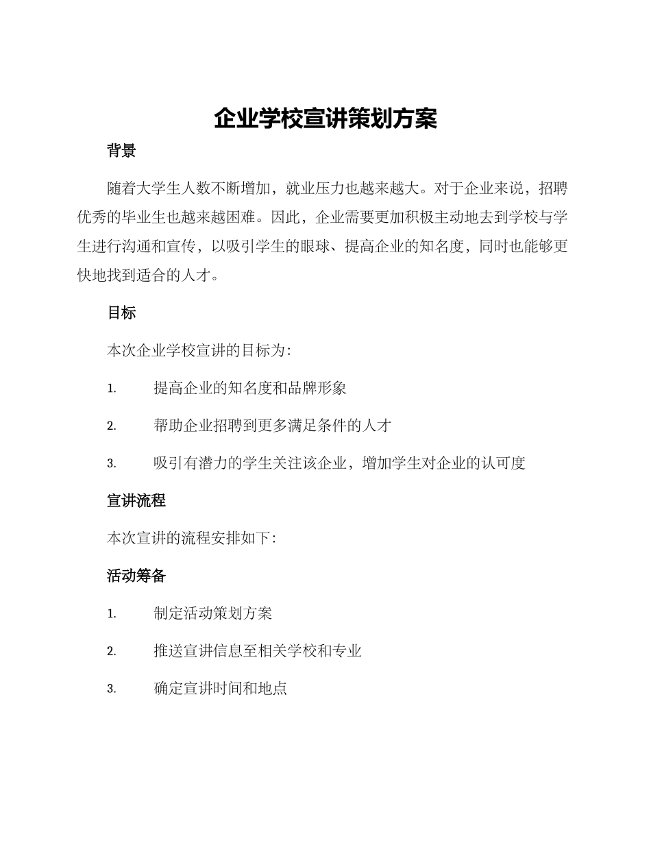 企业学校宣讲策划方案_第1页