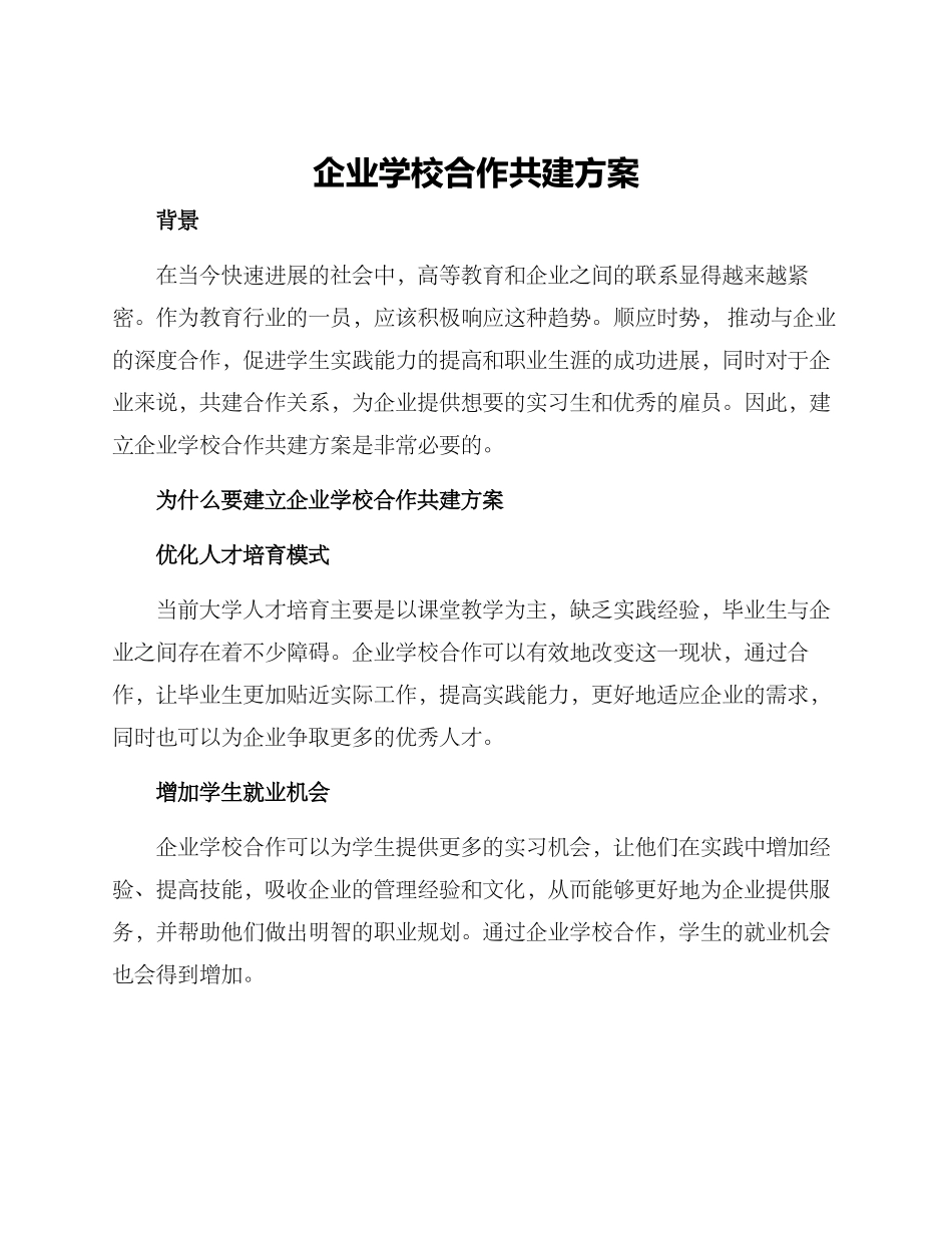 企业学校合作共建方案_第1页