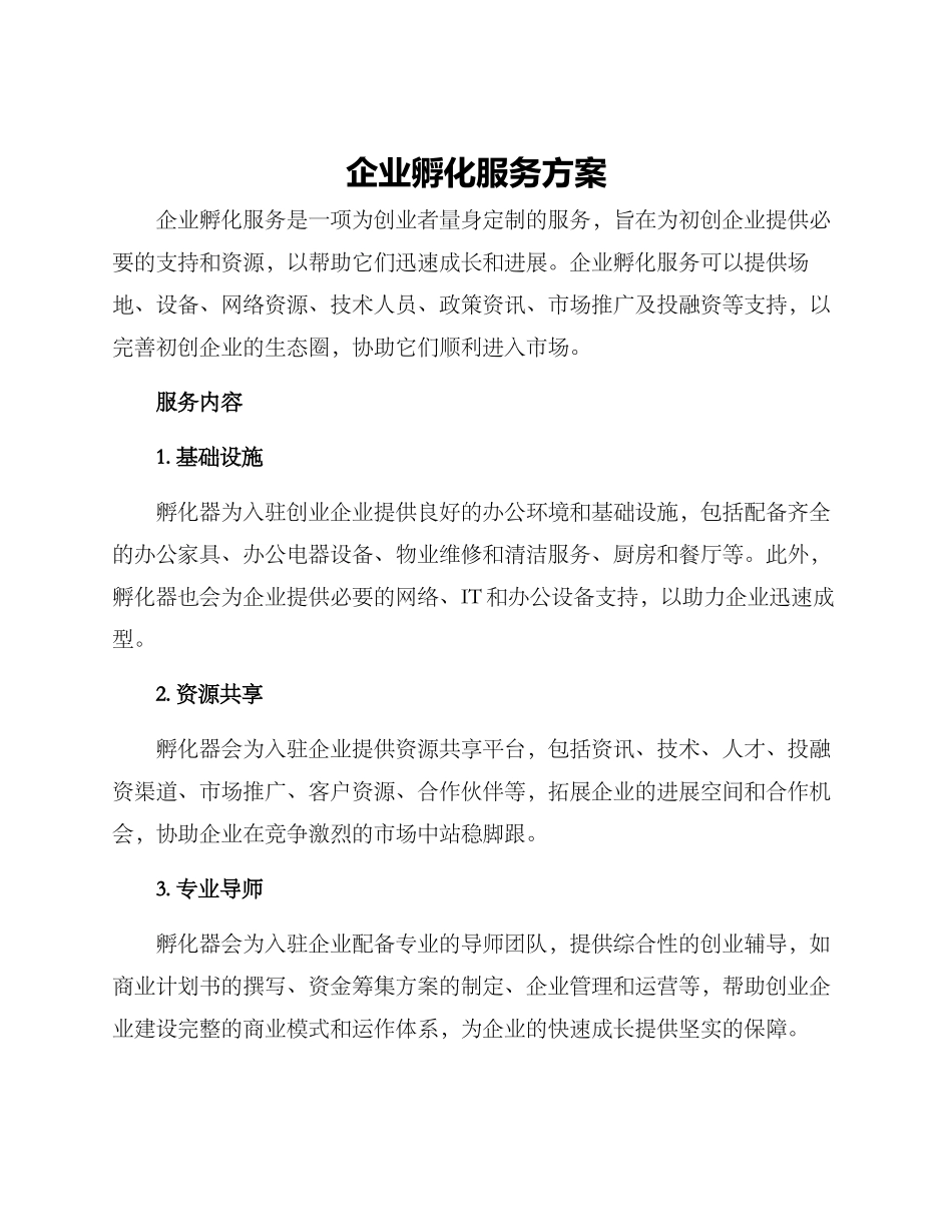 企业孵化服务方案_第1页
