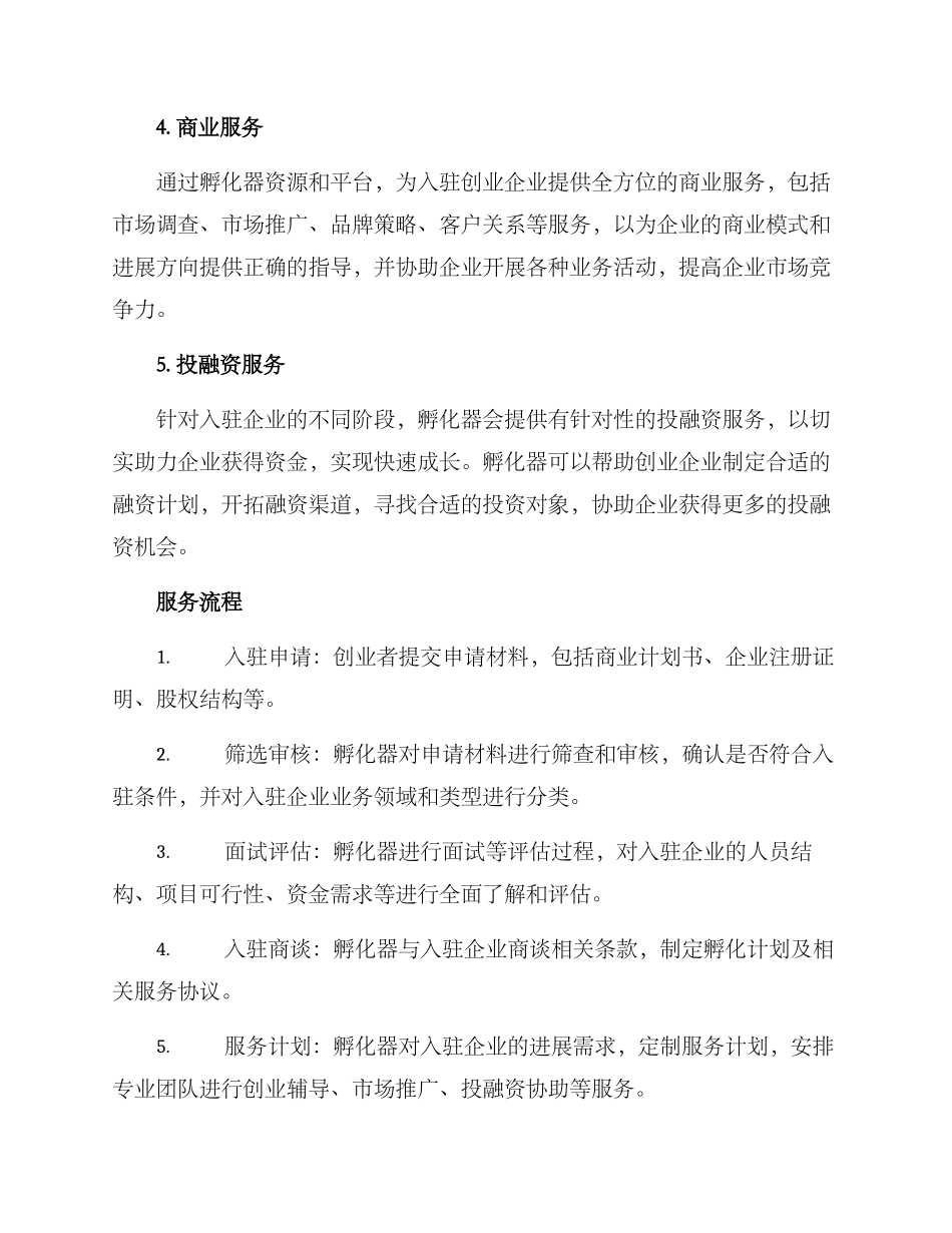 企业孵化服务方案_第2页