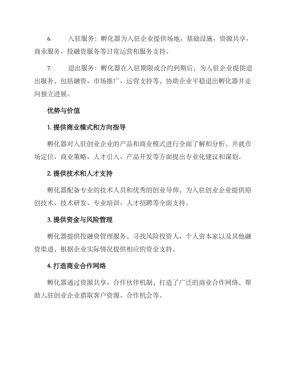 企业孵化服务方案_第3页