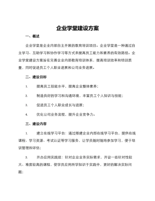企业学堂建设方案