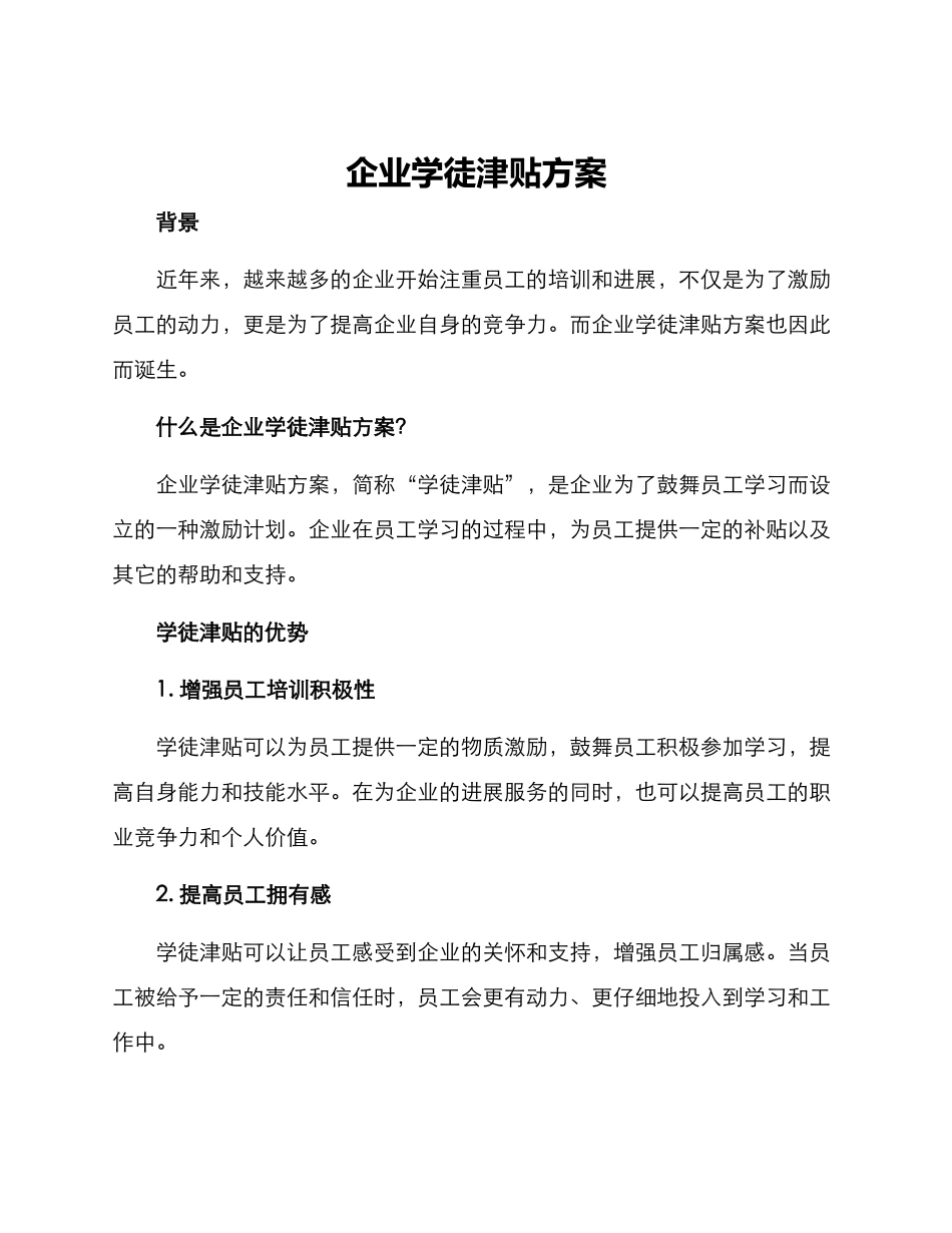 企业学徒津贴方案_第1页