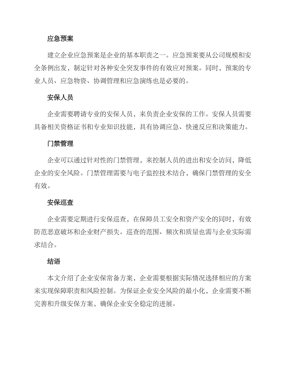 企业安保常备方案_第2页