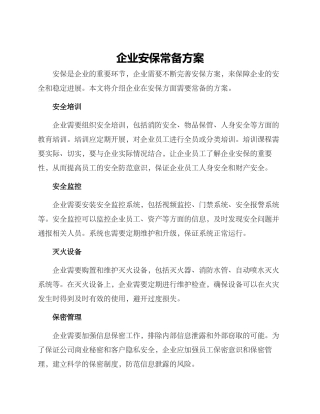 企业安保常备方案