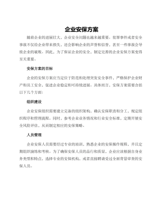 企业安保方案