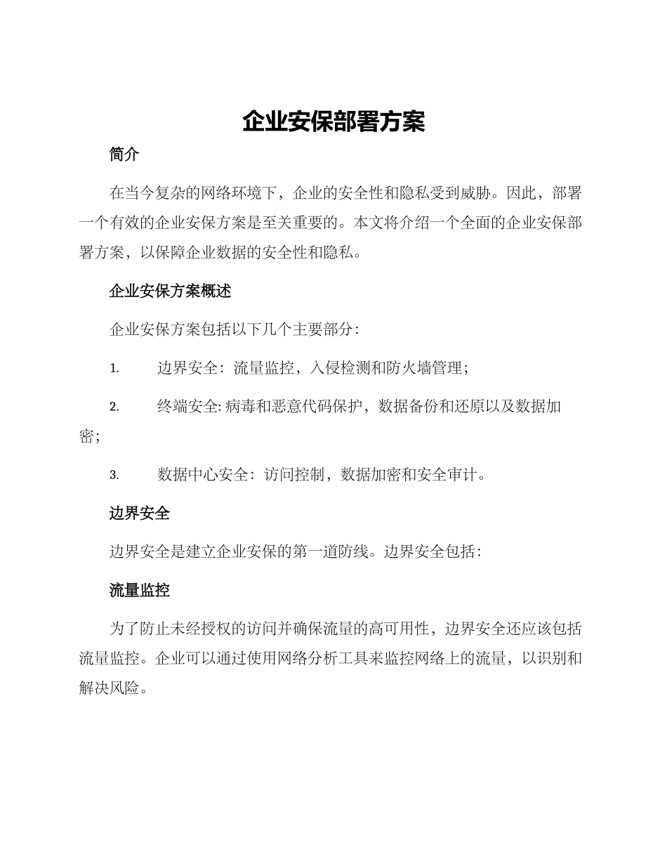 企业安保部署方案_第1页