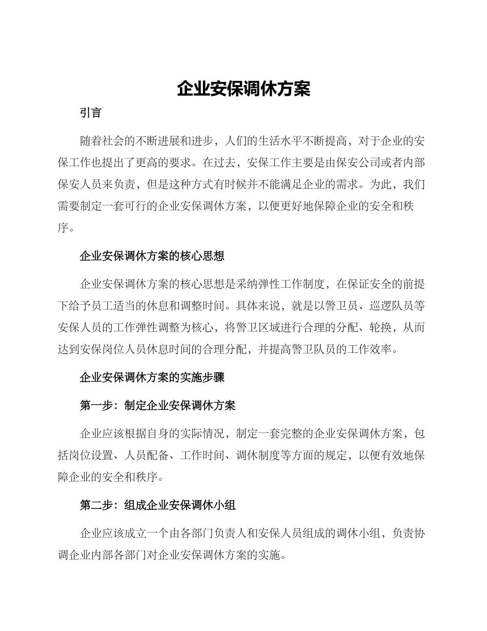 企业安保调休方案_第1页