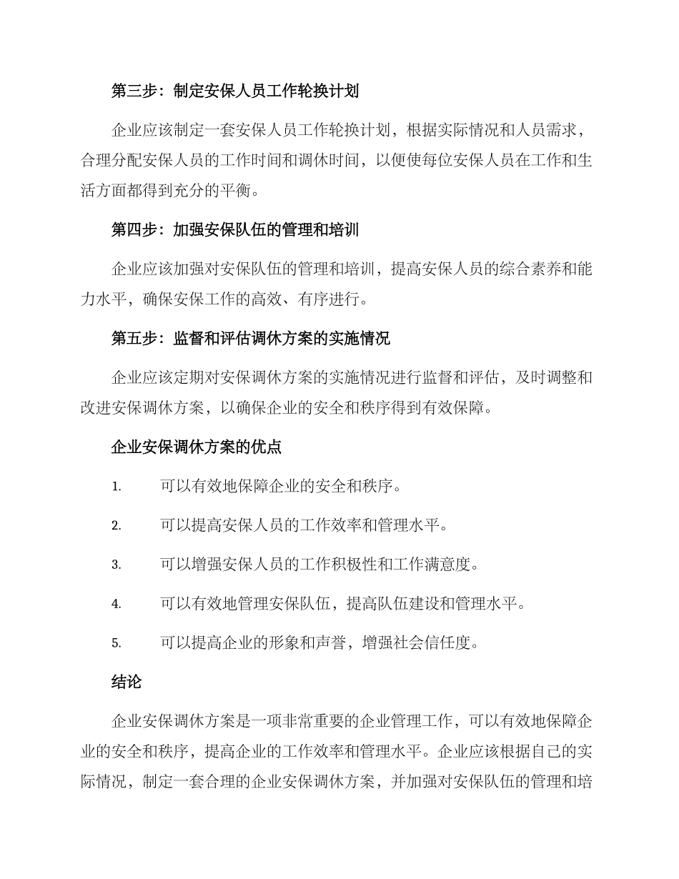 企业安保调休方案_第2页