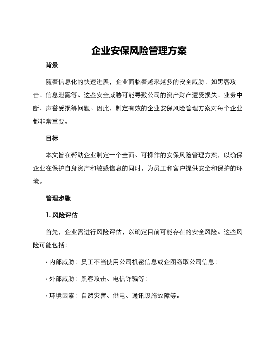 企业安保风险管理方案_第1页