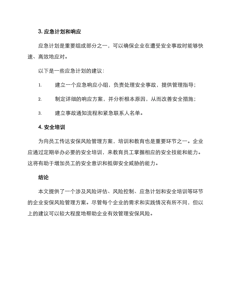 企业安保风险管理方案_第3页
