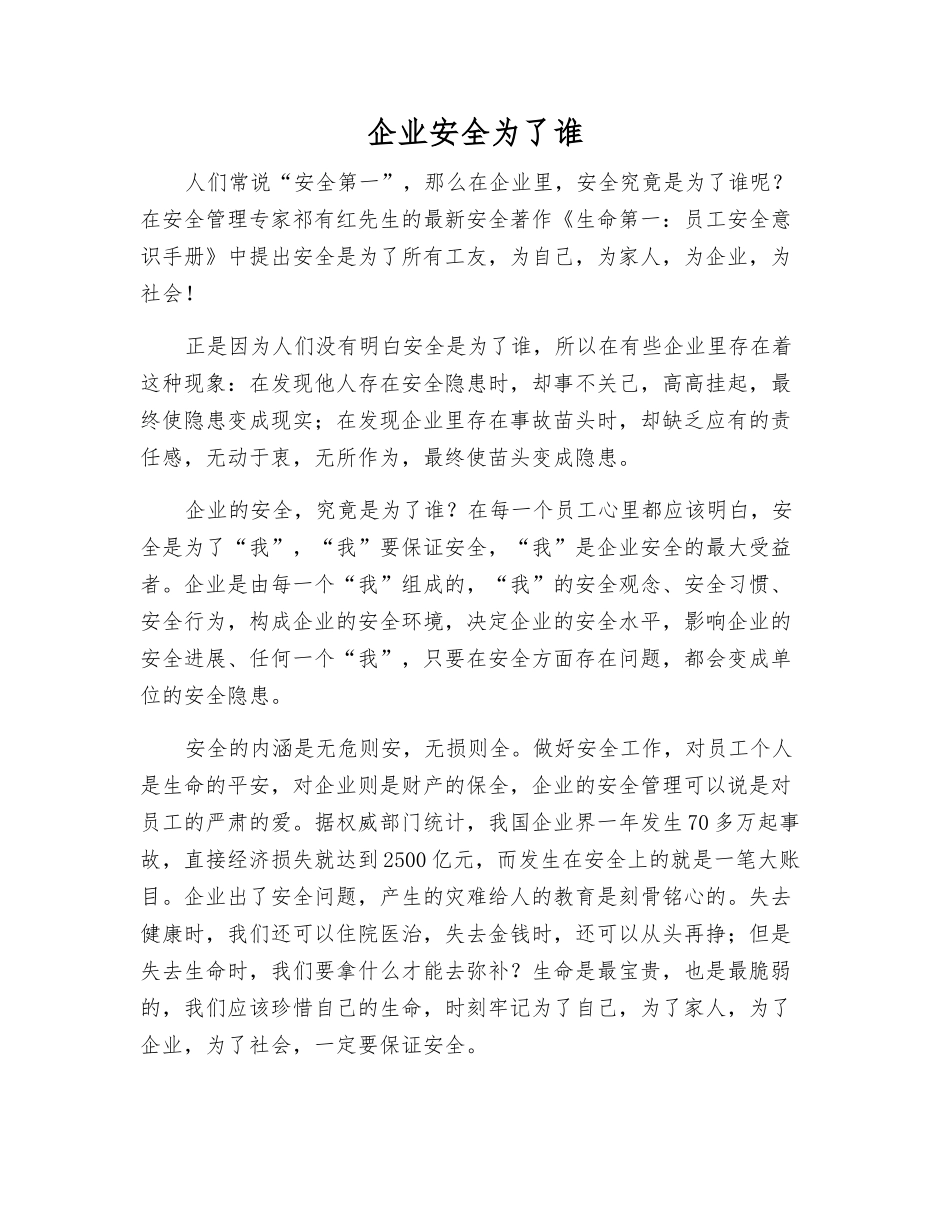 企业安全为了谁_第1页