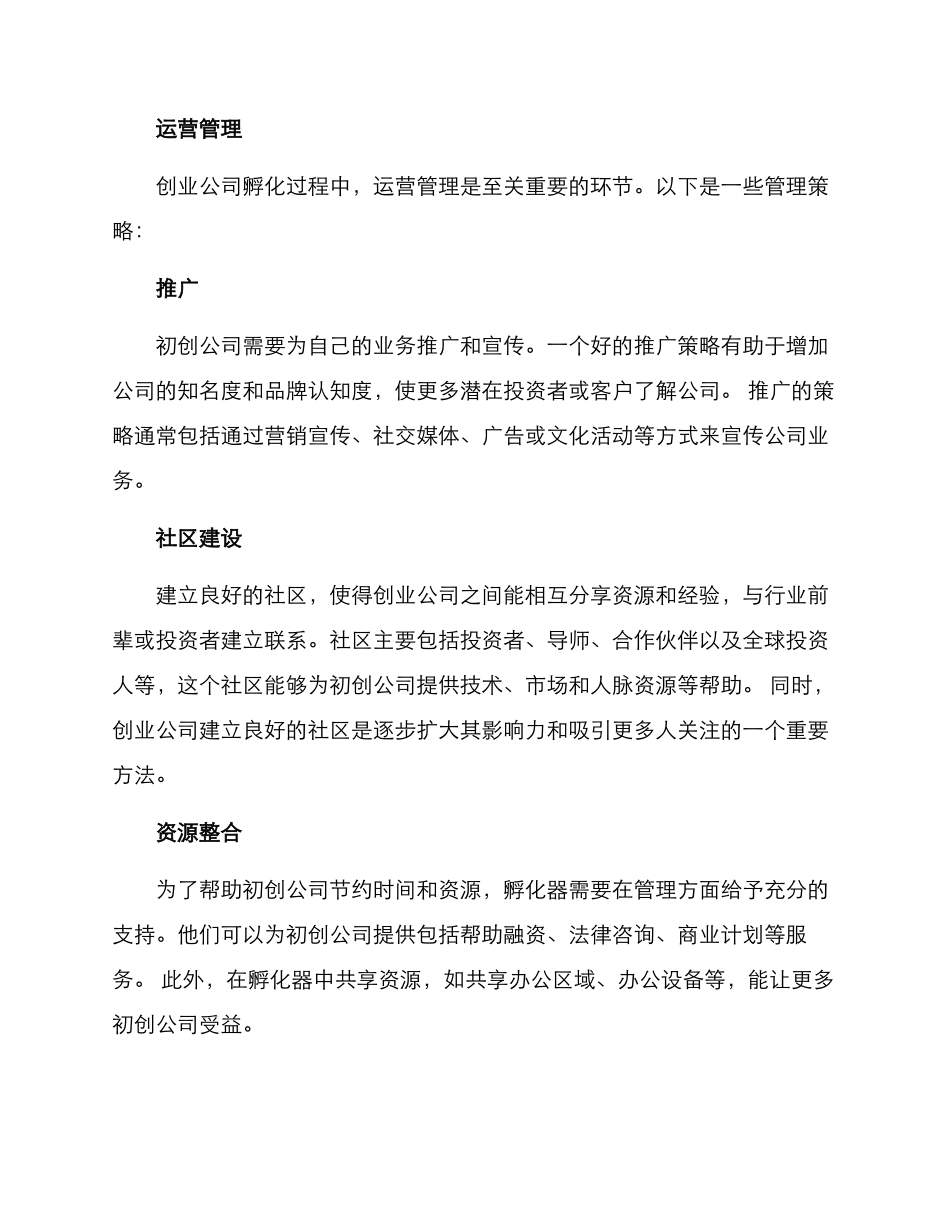 企业孵化运营方案_第2页