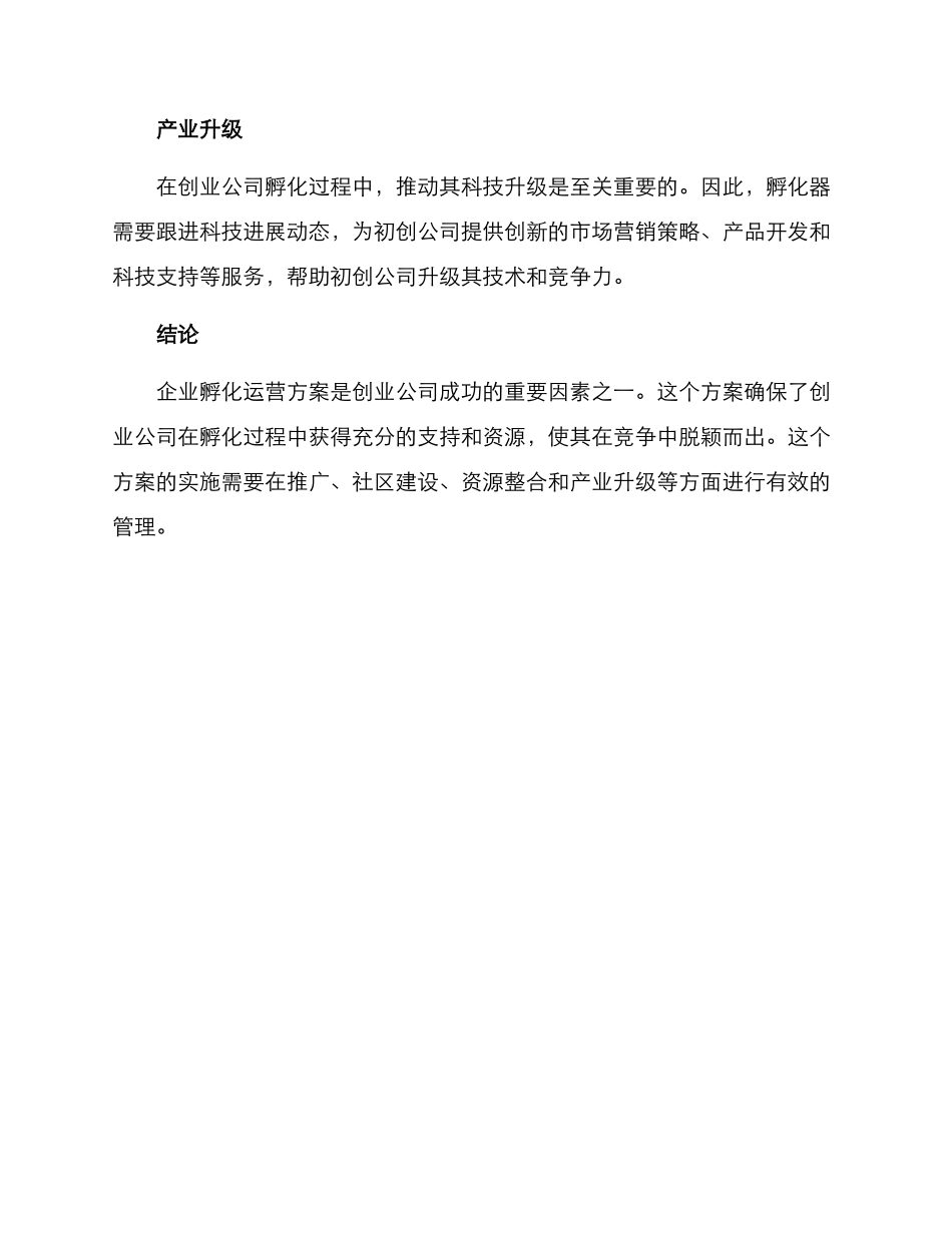 企业孵化运营方案_第3页