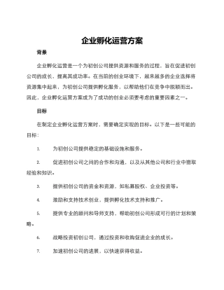 企业孵化运营方案