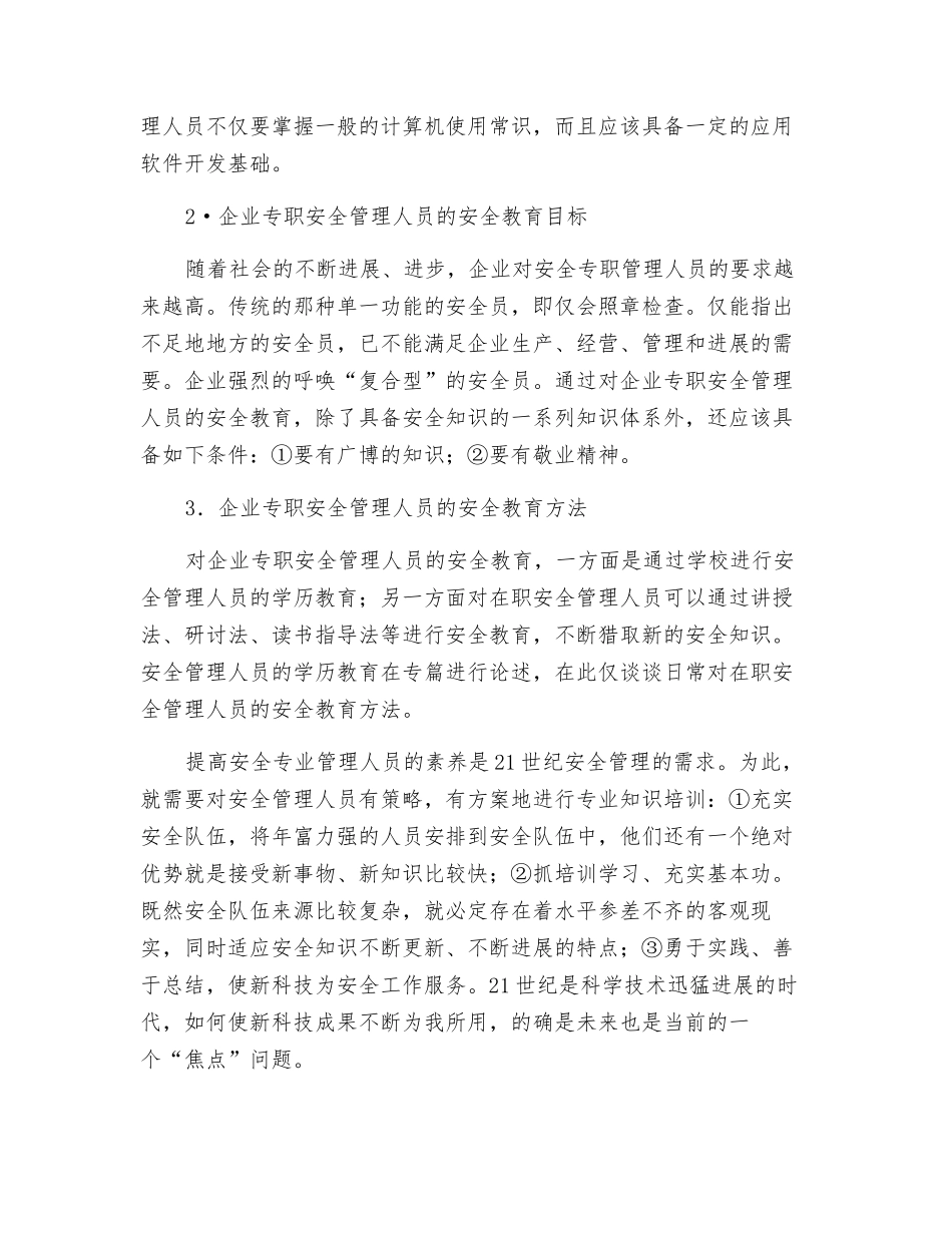 企业安全专业人员的安全教育_第2页