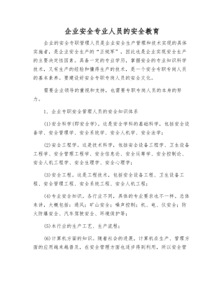 企业安全专业人员的安全教育