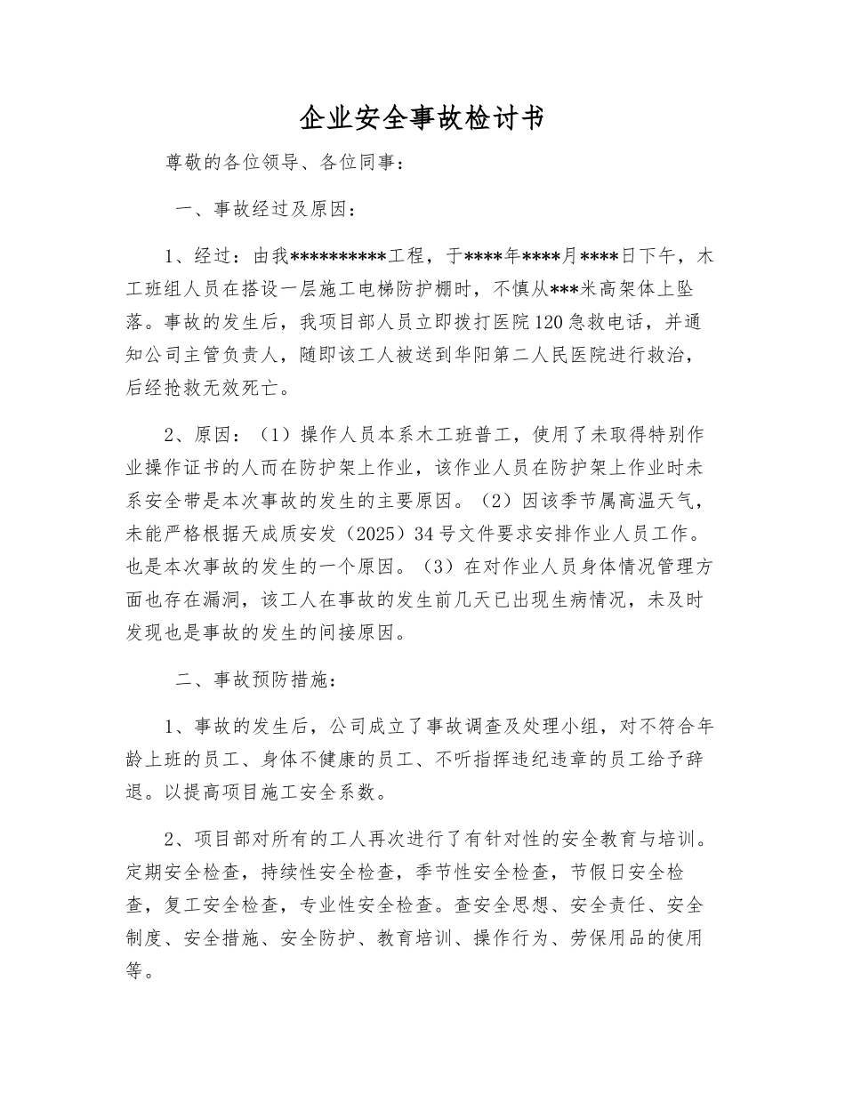 企业安全事故检讨书_第1页