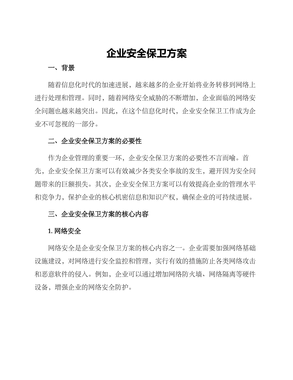 企业安全保卫方案_第1页