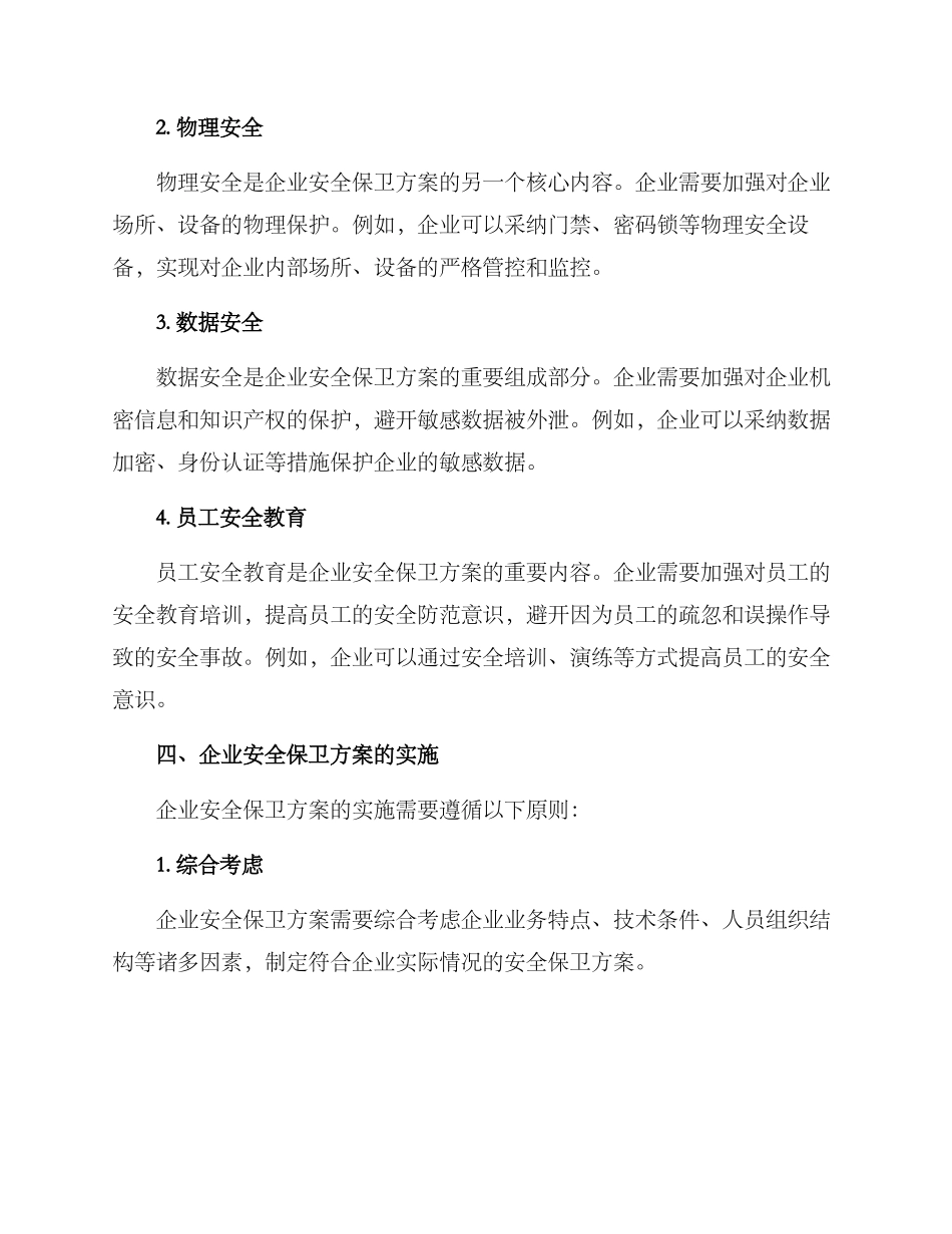 企业安全保卫方案_第2页