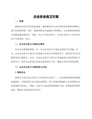 企业安全保卫方案