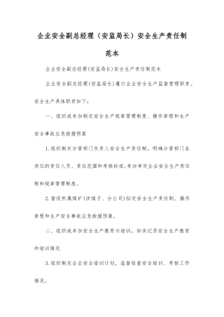 企业安全副总经理安全生产责任制范本
