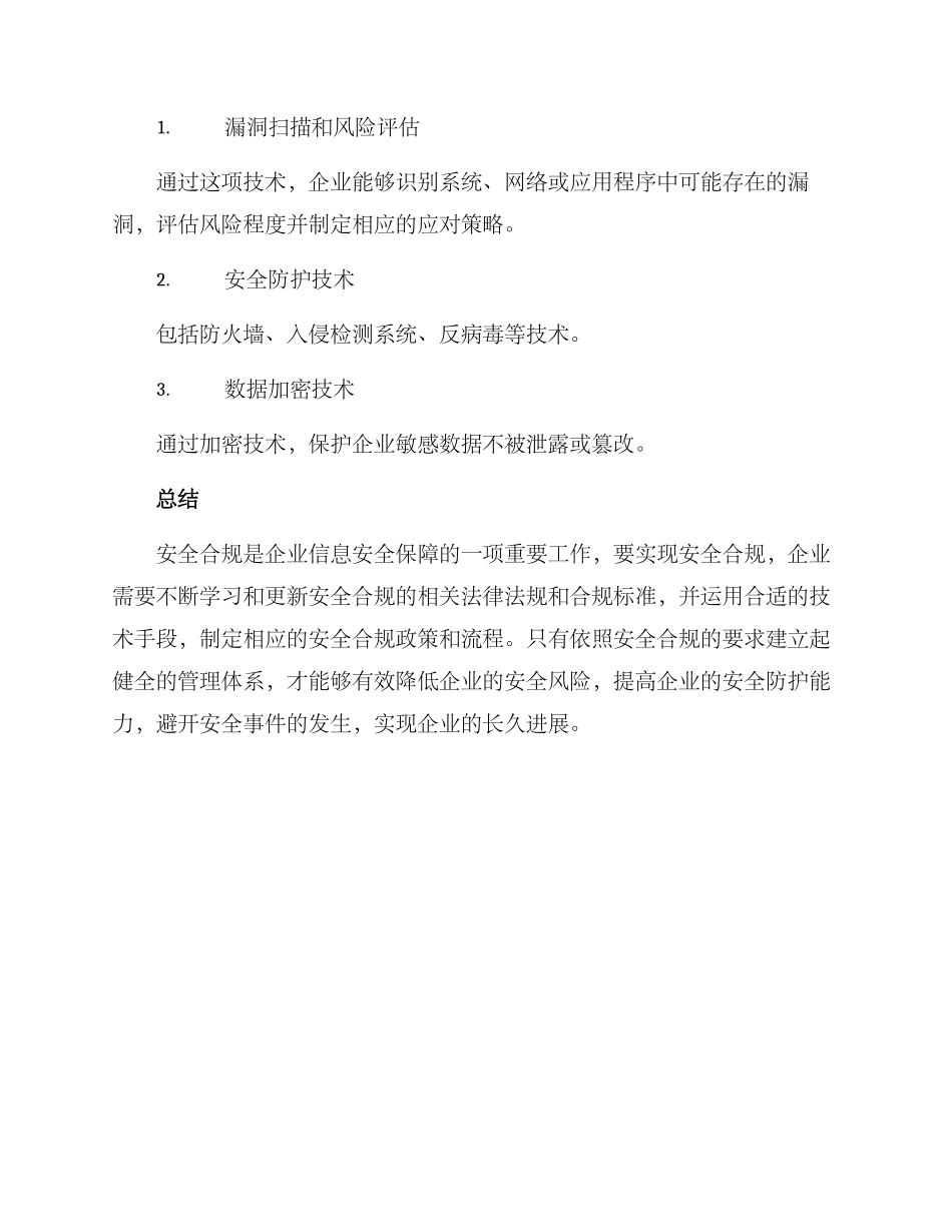企业安全合规方案_第3页