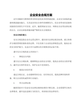 企业安全合规方案