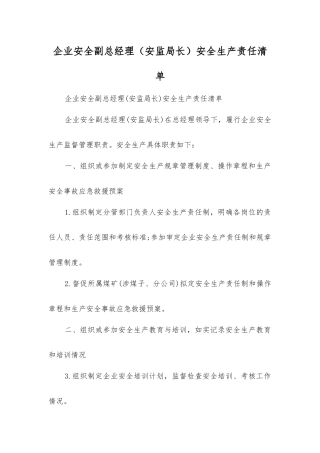 企业安全副总经理安全生产责任清单