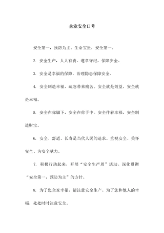 企业安全口号