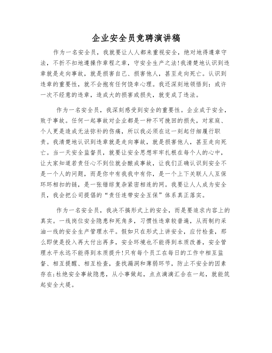 企业安全员竞聘演讲稿_第1页